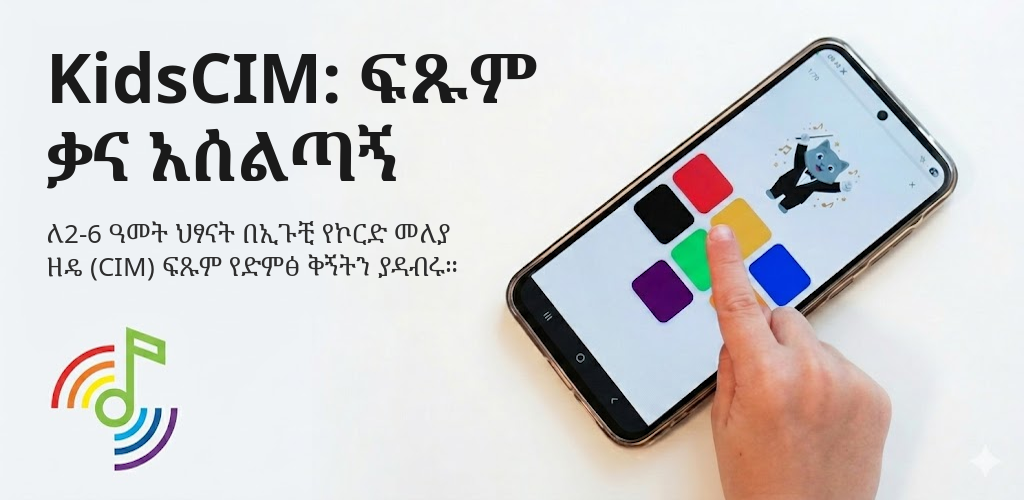 KidsCIM: ፍጹም ቃና አሰልጣኝ Interface