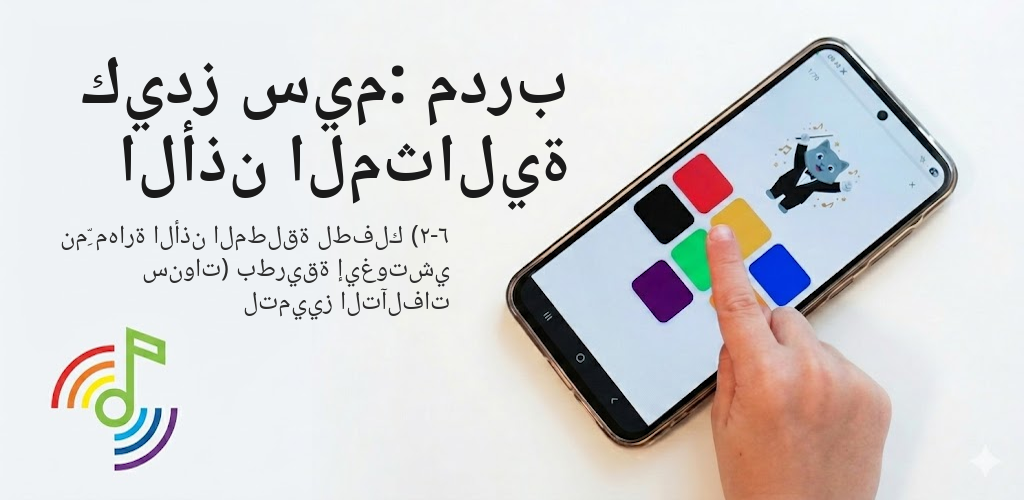كيدز سيم: مدرب الأذن المثالية Interface