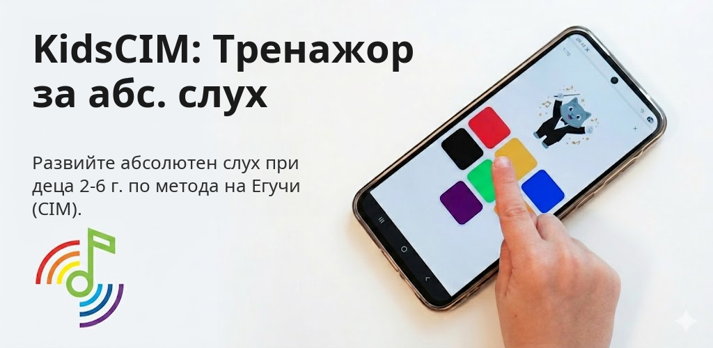 KidsCIM: Тренажор за абс. слух Interface