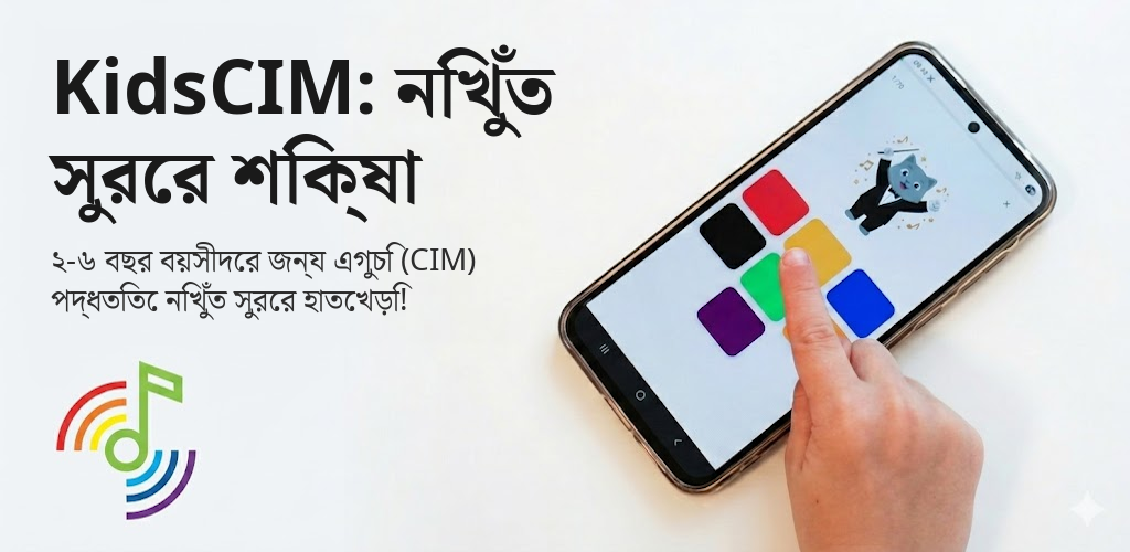 KidsCIM: নিখুঁত সুরের শিক্ষা Interface