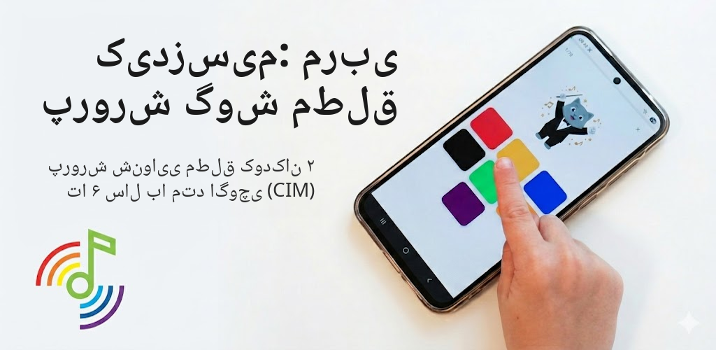 کیدزسیم: مربی پرورش گوش مطلق Interface
