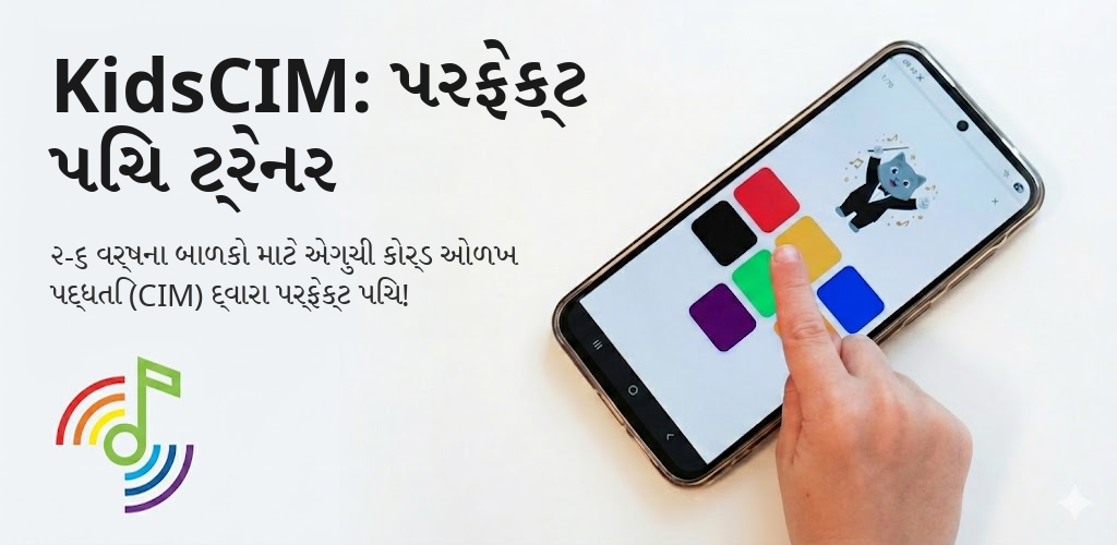 KidsCIM: પરફેક્ટ પિચ ટ્રેનર Interface
