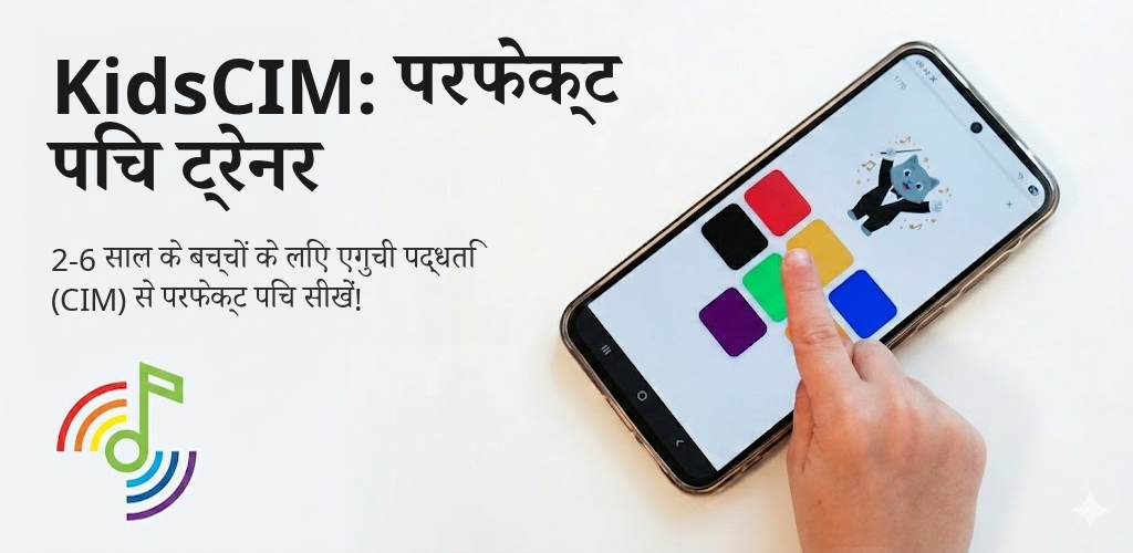 KidsCIM: परफेक्ट पिच ट्रेनर Interface