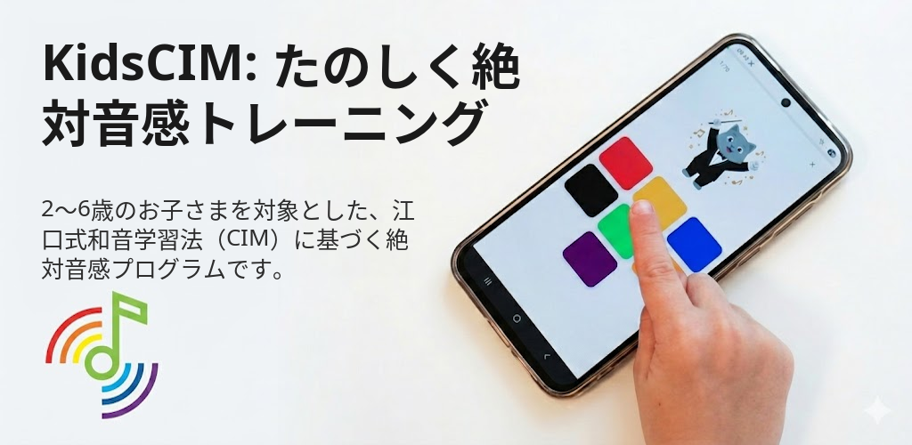 KidsCIM: たのしく絶対音感トレーニング Interface