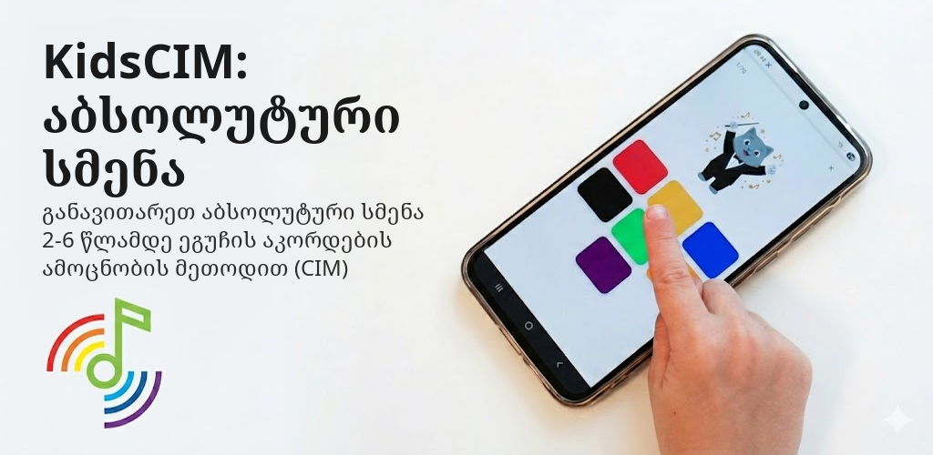 KidsCIM: აბსოლუტური სმენა Interface
