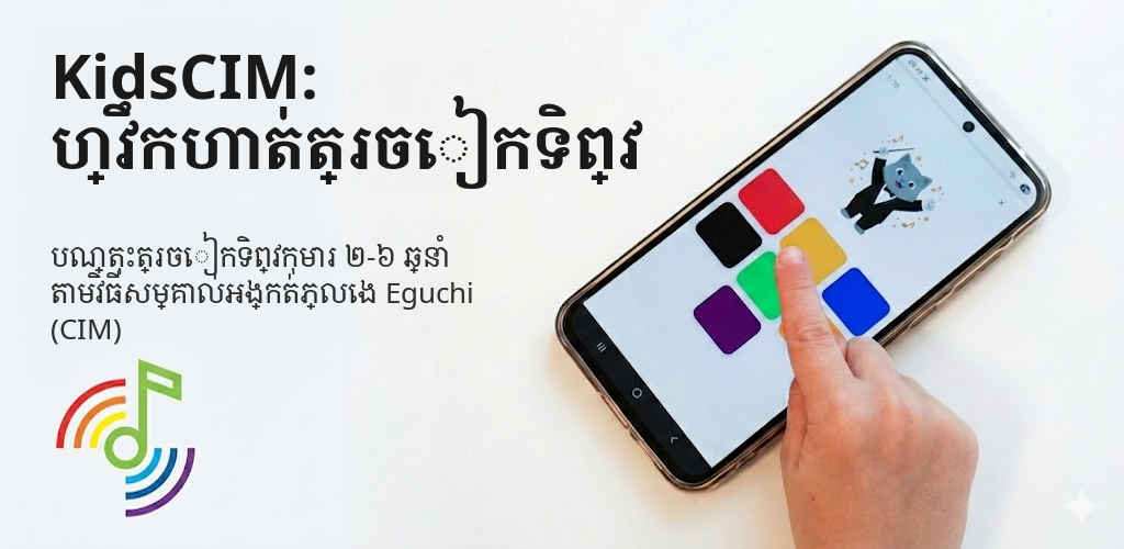 KidsCIM: ហ្វឹកហាត់ត្រចៀកទិព្វ Interface