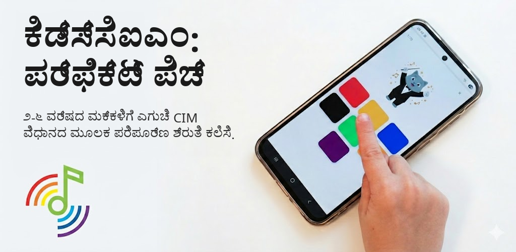 ಕಿಡ್ಸ್‌ಸಿಐಎಂ: ಪರ್ಫೆಕ್ಟ್ ಪಿಚ್ Interface