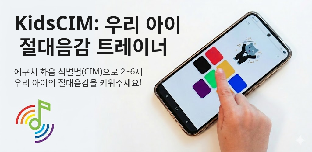 KidsCIM: 우리 아이 절대음감 트레이너 Interface