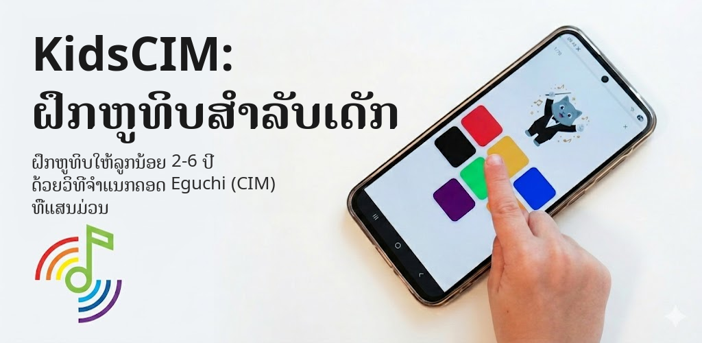 KidsCIM: ຝຶກຫູທິບສຳລັບເດັກ Interface