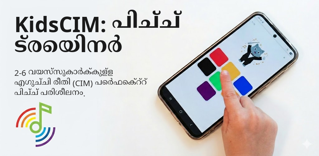 KidsCIM: പിച്ച് ട്രെയിനർ Interface