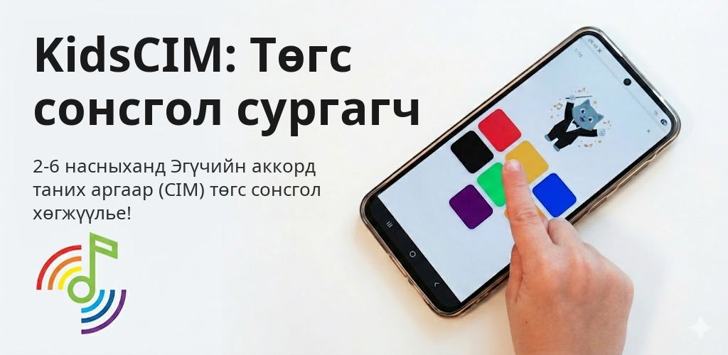KidsCIM: Төгс сонсгол сургагч Interface