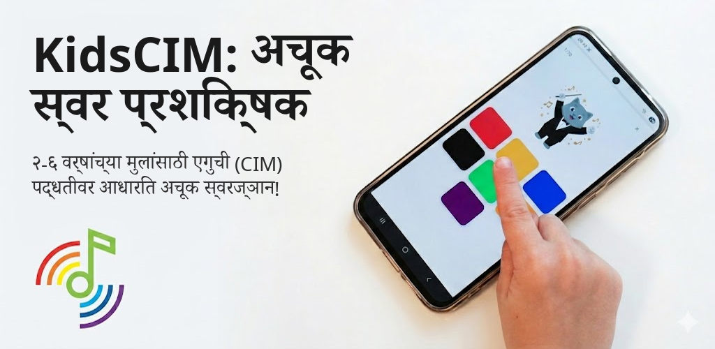 KidsCIM: अचूक स्वर प्रशिक्षक Interface