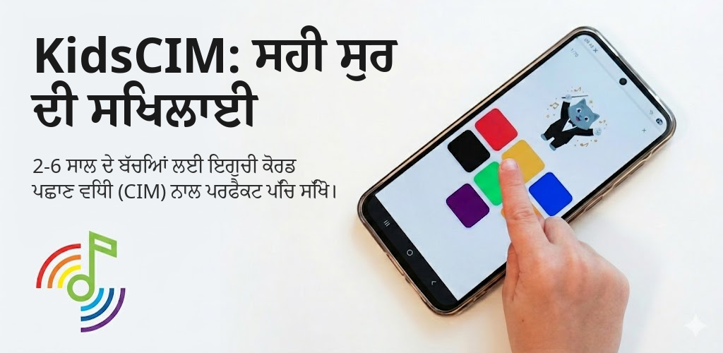 KidsCIM: ਸਹੀ ਸੁਰ ਦੀ ਸਿਖਲਾਈ Interface