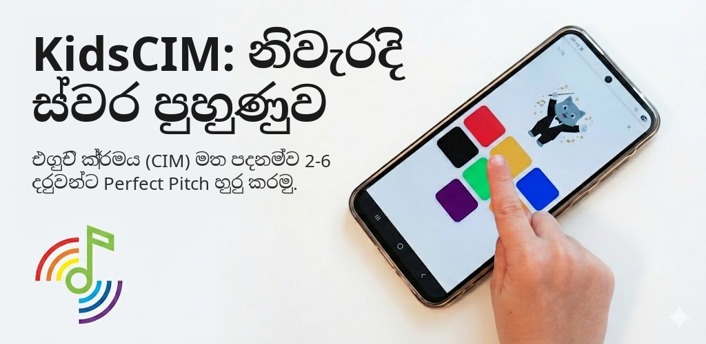 KidsCIM: නිවැරදි ස්වර පුහුණුව Interface