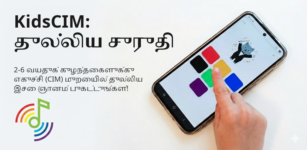 KidsCIM: துல்லிய சுருதி Interface