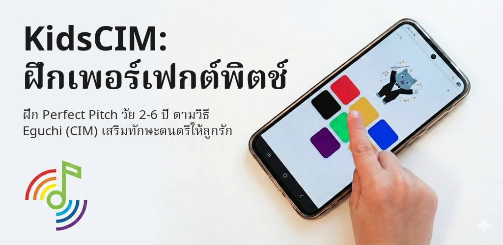 KidsCIM: ฝึกเพอร์เฟกต์พิตช์ Interface