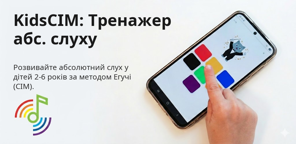 KidsCIM: Тренажер абс. слуху Interface