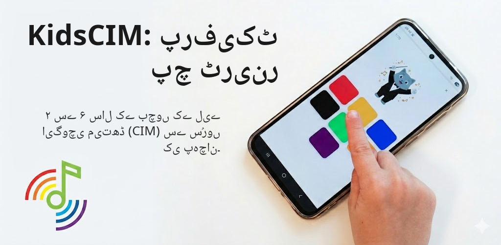 KidsCIM: پرفیکٹ پچ ٹرینر Interface