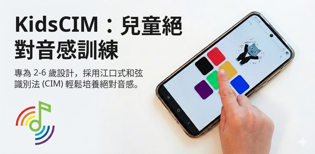 KidsCIM：兒童絕對音感訓練 Interface