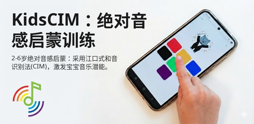 KidsCIM：绝对音感启蒙训练 Interface